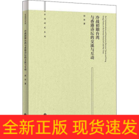冷戰(zhàn)初期臺(tái)灣與香港詩壇的交流與互動(dòng)