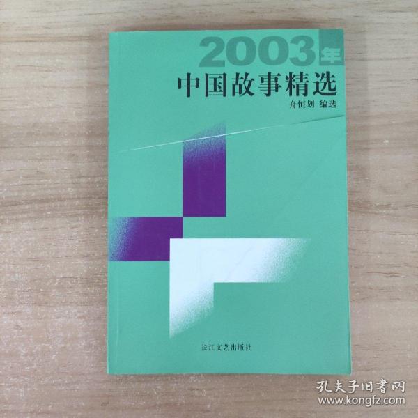 2003年中国故事精选