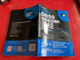 Nikon D850数码单反摄影圣经（2018年1版1印，封面右下角折痕，右下角和版权页左下角有损，仔细看图）