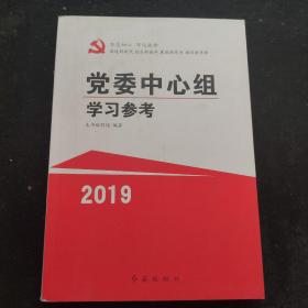 党委中心组学习参考（2019）