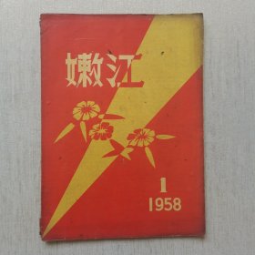 嫩江1958年（1，2，3，5，6）5册合售