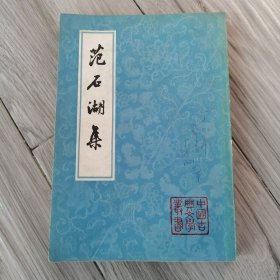 中国古典文学丛书:范石湖集（上册），具体请看图