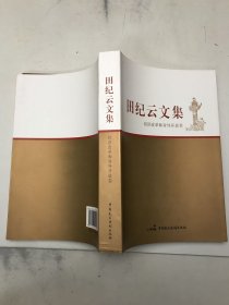 田纪云文集·经济改革和对外开放卷