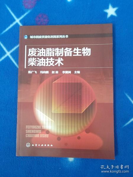 城市固废资源化利用系列丛书：废油脂制备生物柴油技术