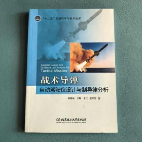 戰(zhàn)術(shù)導(dǎo)彈自動(dòng)駕駛儀設(shè)計(jì)與制導(dǎo)律分析9787564059002