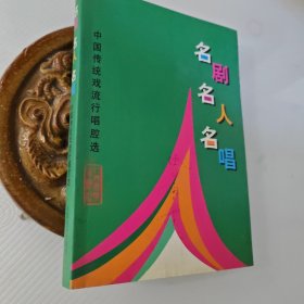中国传统戏流行唱腔选：名剧·名人·名唱