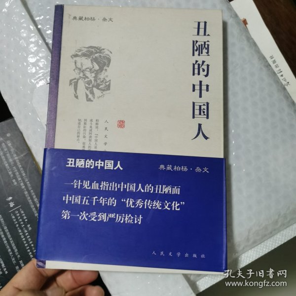 丑陋的中国人