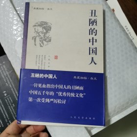 丑陋的中国人