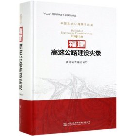 福建高速公路建设实录(中国高速公路建设实录)(精)福建省交通运输厅9787114150043