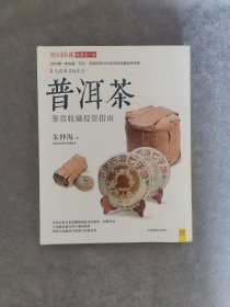 潮流收藏：普洱茶鉴赏收藏投资指南