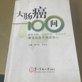 大肠癌100问