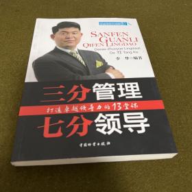 三分管理七分领导  打造卓越领导力的13堂课