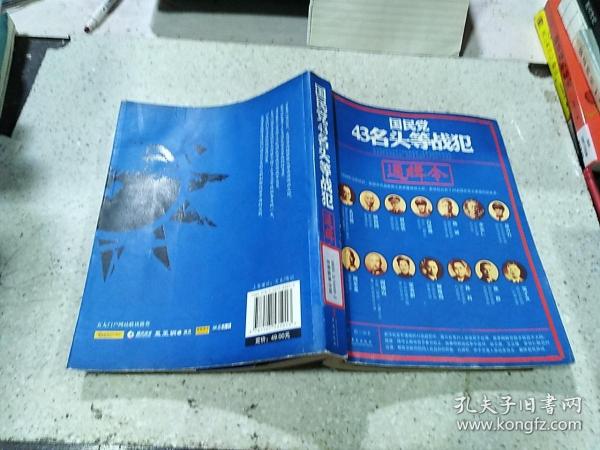 国民党43名头等战犯通缉令