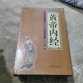 黄帝内经      全四册     全新