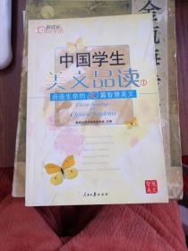 中国学生美文品读（1）