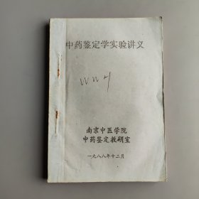 中药鉴定学实验讲义