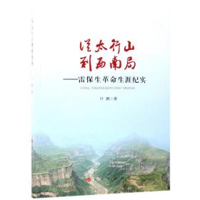 从太行山到西南局：雷保生革命生涯纪实