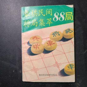 象棋民间排局集萃88局