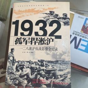 1932孤军捍淞沪：一二八淞沪抗战影像全纪录