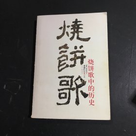 烧饼歌中的历史