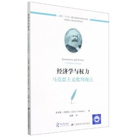 经济学与权力：马克思主义批判观点