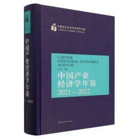 中国产业经济学年鉴(2021-2022中国哲学社会科学学科年鉴)(精)