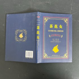 茶花女：中英对照全译本