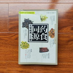 药食同源日常应用3000例 周文东 著 重庆出版社 正版彩印书脊有点破损不影响阅读 实物图片