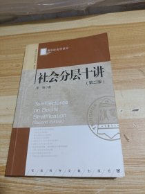 清华社会学讲义：社会分层十讲