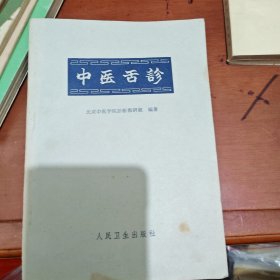 中医舌诊
