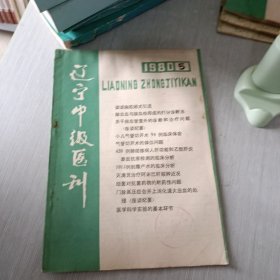 辽宁中级医训 1980 5