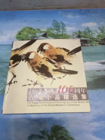 赵少昂诞辰100周年百幅小品精选集