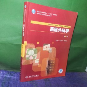 西医外科学（第4版/高职中医基础课/配增值）