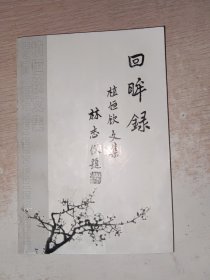 回眸录 植恒钦文集