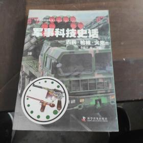 军事科技史话—古兵 枪械 火炮