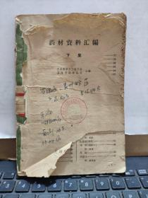 药材资料汇编 下集（缺封皮和版权页，内容完整）详细目录参照书影1-6
