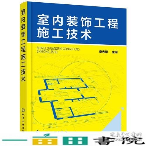 室内装饰工程施工技术李光耀化学工业出9787122308214