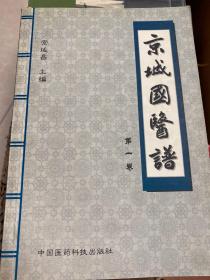 京城国医谱.第一卷