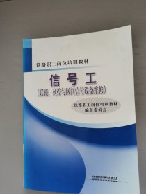 铁路职工岗位培训教材：信号工（联锁、列控与区间信号设备维修）