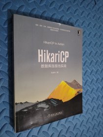 HikariCP数据库连接池实战