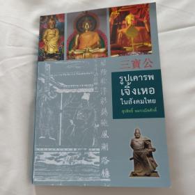 三宝公 郑和 泰国社会的偶像郑和 图文并茂 内有大量郑和神像图 此书编写参考了国内外大量的文献 在书末有列表