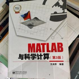 MATLAB工程应用丛书：MATLAB与科学计算（第3版）（畅销书升级版）