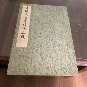 唐陆柬之书陆机文赋