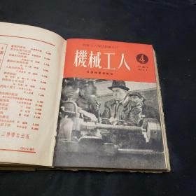 机械工人（1950年第一期-----1951年第六期）