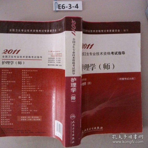 2011全国卫生专业技术资格考试指导：护理学（师）（适用专业护理学师）