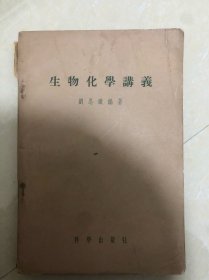 生物化学讲义