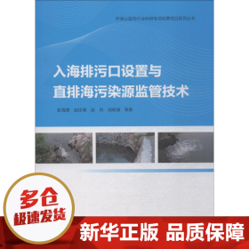 入海排污口设置与直排海污染源监管技术