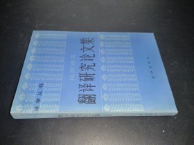 翻译研究论文集