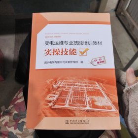 变电运维专业技能培训教材 实操技能