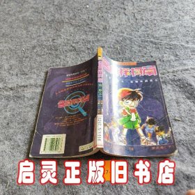 名柯南柯南
【经典漫画小说2】
第三卷·下